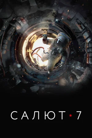 Постер: Салют-7