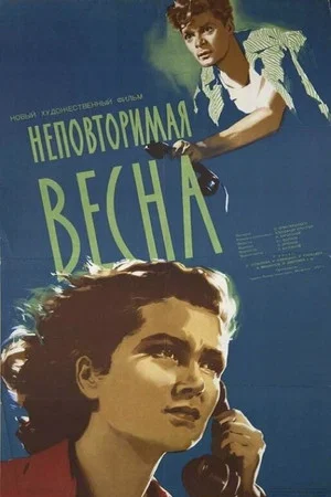 Постер: Неповторимая весна