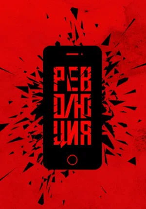 Постер: Революция: Да