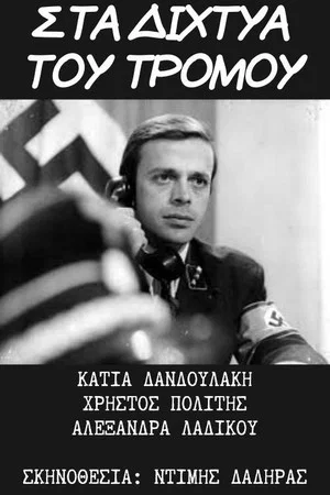 Постер: Στα Δίχτυα του Τρόμου