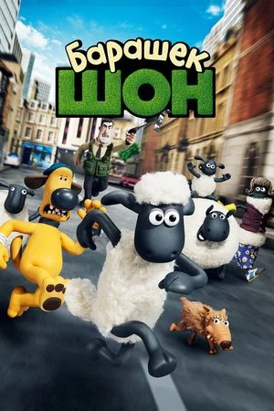 Постер: Барашек Шон