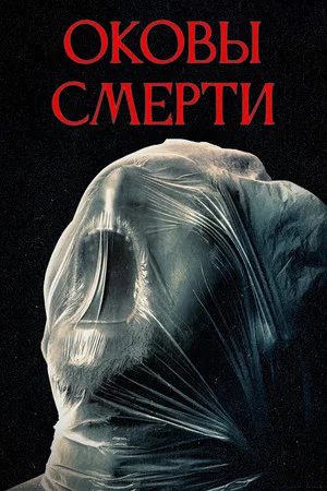 Постер: Оковы смерти