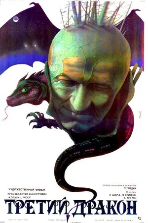 Постер: Третий дракон
