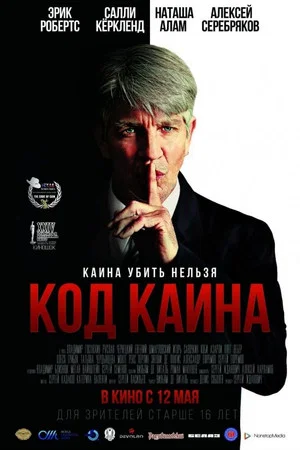 Постер: Код Каина