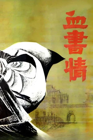 Постер: Xue shu qing