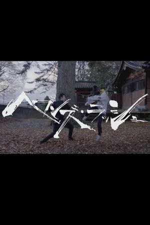 Постер: Heaven's Rush