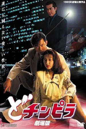 Постер: Dochinpira: The Movie