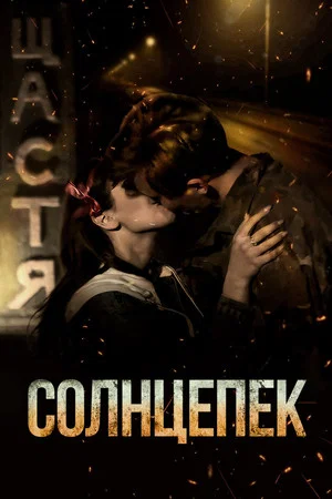Постер: Солнцепёк