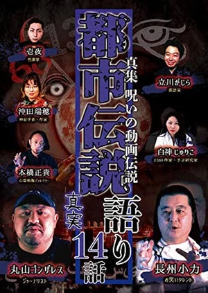 Постер: Shin-shū: Noroi no Dōga Densetsu Toshi Densetsu Katari - 14 Hanashi Shinjitsu