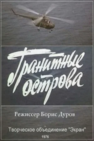 Постер: Гранитные острова