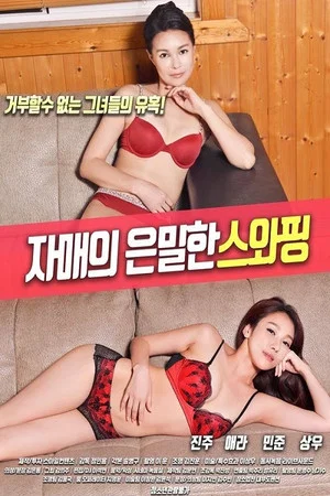 Постер: 자매의 은밀한 스와핑