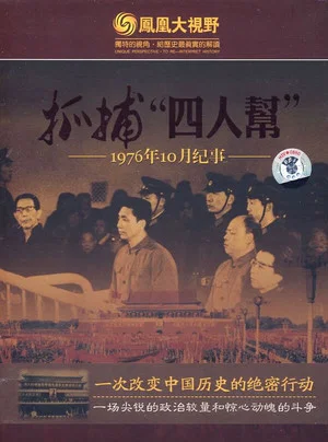 Постер: 抓捕四人帮