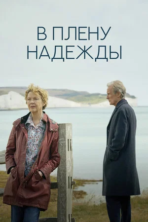 Постер: В плену надежды