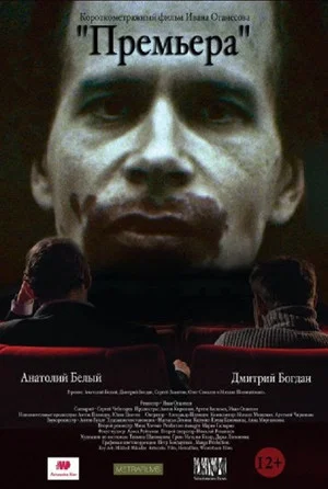 Постер: Премьера