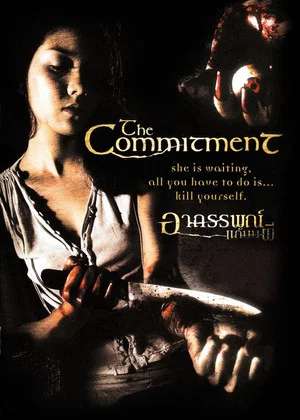 Постер: The Commitment