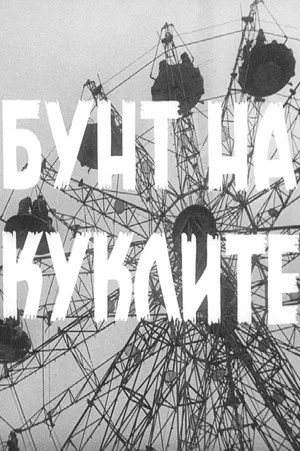 Постер: The Rebelion of the Dolls