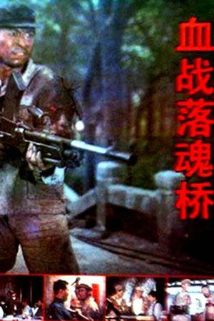 Постер: 血战落魂桥