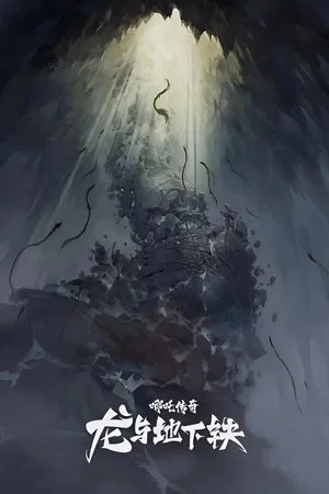 Постер: 哪吒传奇·龙与地下铁