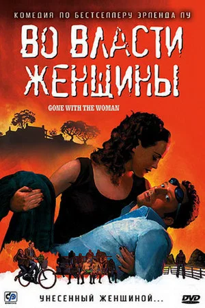 Постер: Во власти женщины