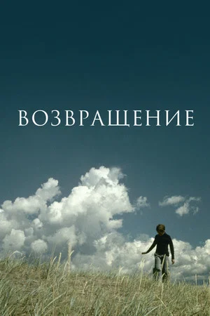Постер: Возвращение