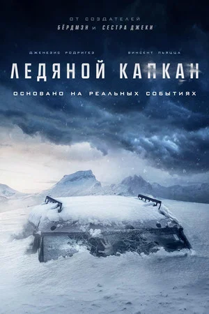 Постер: Ледяной капкан