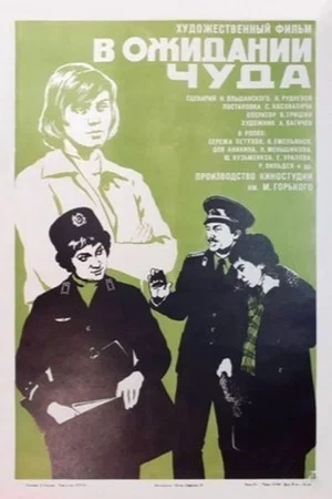 Постер: В ожидании чуда