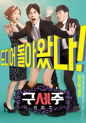 Постер: Oh! My God Returns