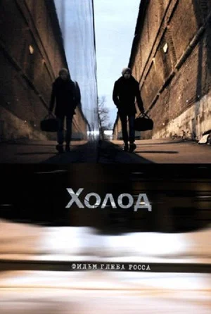 Постер: Холод