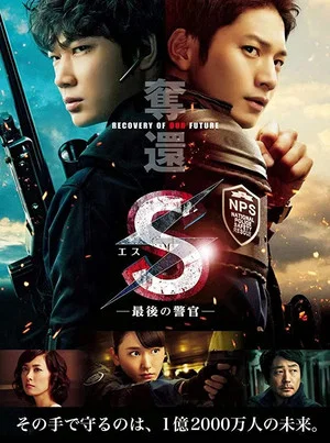 Постер: S: The Last Policeman: Recovery of Our Future