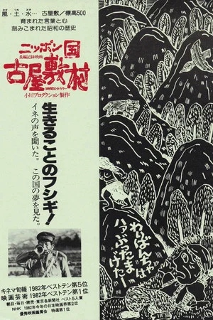 Постер: Furuyashiki: A Japanese Village