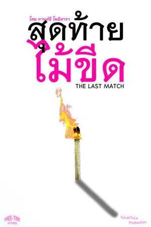 Постер: The Last Match