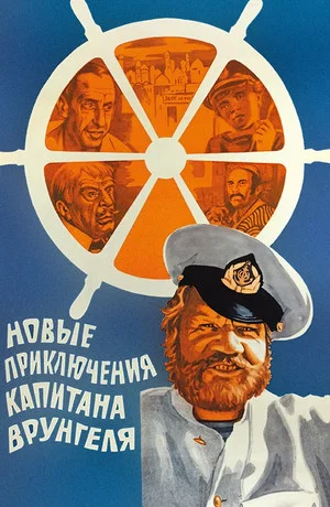 Постер: Новые приключения капитана Врунгеля