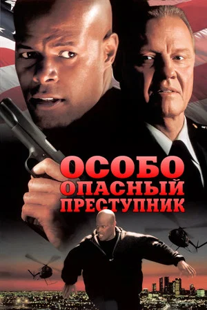 Постер: Особо опасный преступник