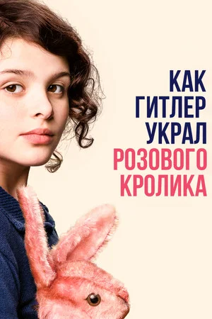 Постер: Как Гитлер украл розового кролика