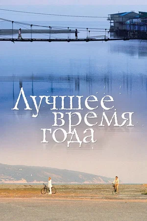 Постер: Лучшее время года