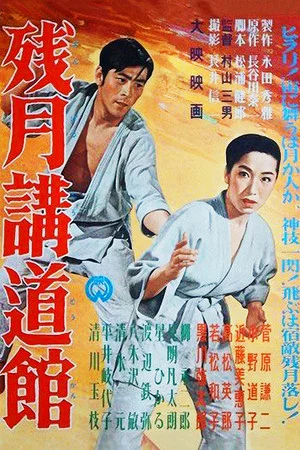 Постер: Kodokan Under a Morning Moon