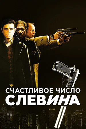 Постер: Счастливое число Слевина