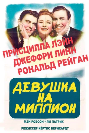 Постер: Девушка на миллион