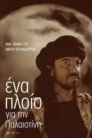 Постер: A Ship to Palestine