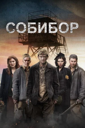 Постер: Собибор