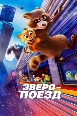 Постер: Зверопоезд