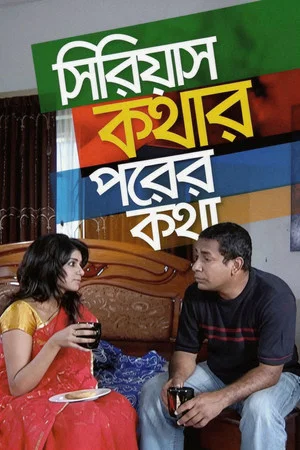 Постер: সিরিয়াস কথার পরের কথা