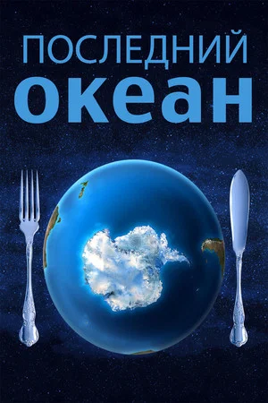 Постер: Последний океан