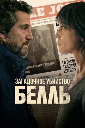 Постер: Загадочное убийство Белль