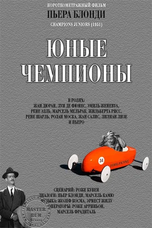 Постер: Юные чемпионы
