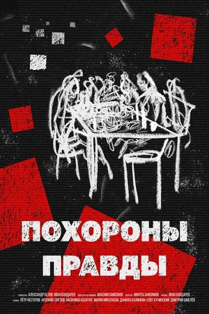 Постер: Похороны правды