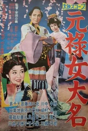 Постер: Genroku onna daimyō