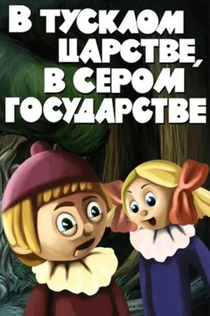 Постер: В тусклом царстве, в сером государстве