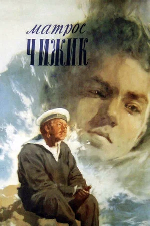 Постер: Матрос Чижик