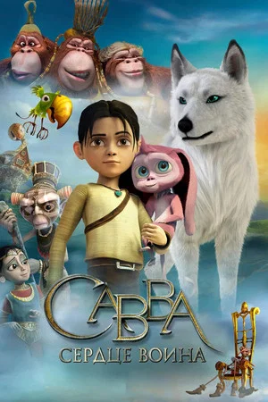 Постер: Савва. Сердце воина